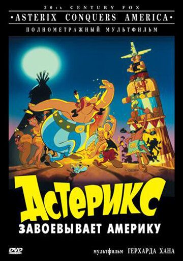 Астерикс завоевывает Америку мультфильм (1994)