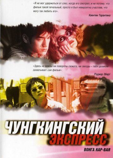 Чунгкингский экспресс фильм (1994)