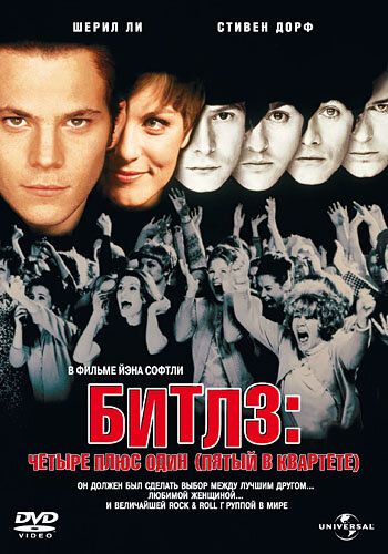 Битлз: Четыре плюс один фильм (1994)