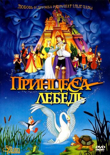 Принцесса Лебедь мультфильм (1994)