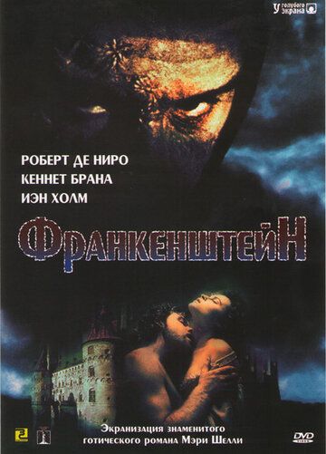 Франкенштейн фильм (1994)