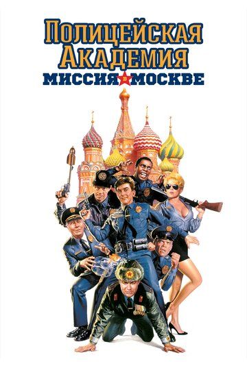 Полицейская академия 7: Миссия в Москве фильм (1994)