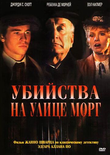 Убийства на улице Морг фильм (1986)