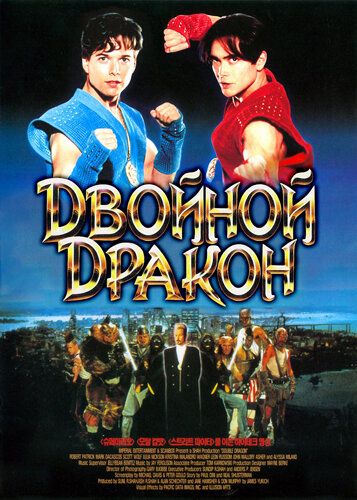 Двойной дракон фильм (1994)