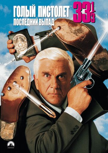 Голый пистолет 33 1/3: Последний выпад фильм (1994)