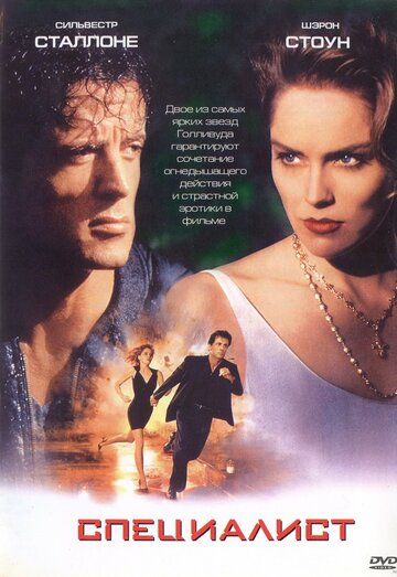 Специалист фильм (1994)