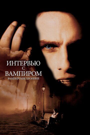 Интервью с вампиром фильм (1994)