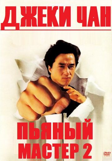 Пьяный мастер 2 фильм (1994)