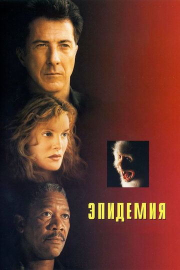 Эпидемия фильм (1995)