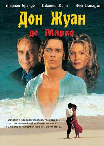 Дон Жуан де Марко фильм (1995)