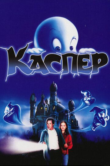 Каспер фильм (1995)