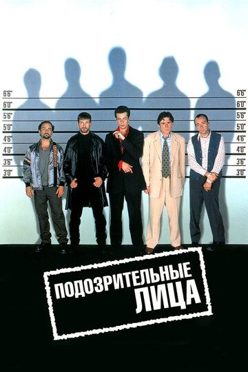 Подозрительные лица фильм (1995)