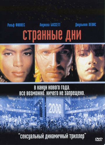 Странные дни фильм (1995)