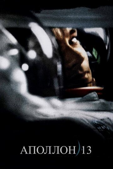 Аполлон 13 фильм (1995)
