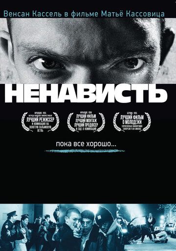 Ненависть фильм (1995)