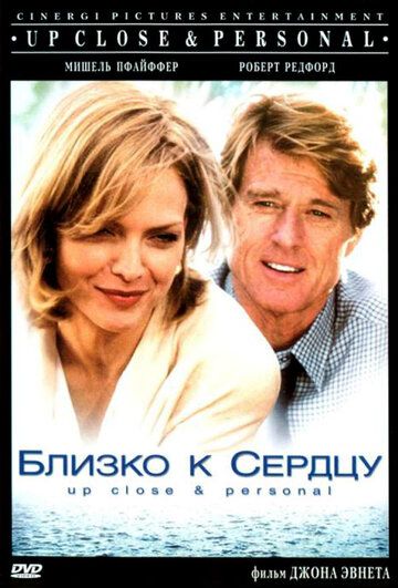 Близко к сердцу фильм (1996)