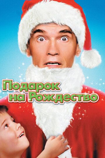 Подарок на Рождество фильм (1996)