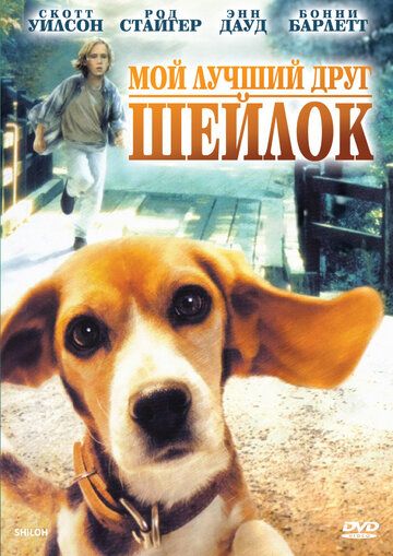 Мой лучший друг Шейлок фильм (1996)