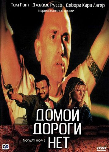 Домой дороги нет фильм (1996)