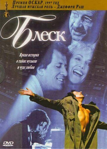 Блеск фильм (1996)