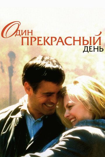 Один прекрасный день фильм (1996)