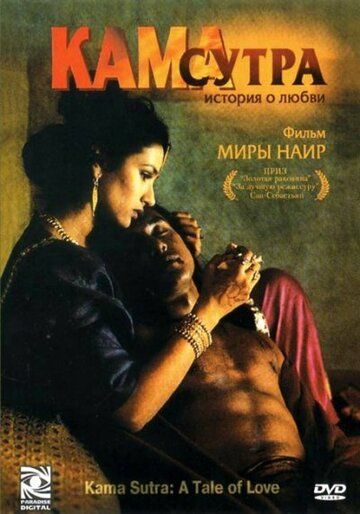 Кама Сутра: История любви фильм (1996)