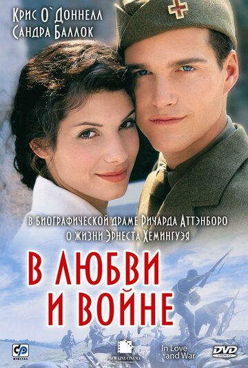 В любви и войне фильм (1996)