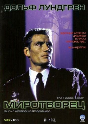Миротворец фильм (1997)