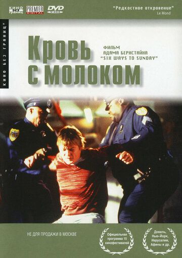 Кровь с молоком фильм (1997)