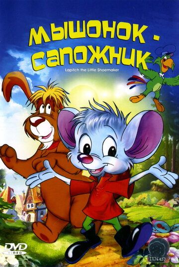 Мышонок-сапожник мультфильм (1997)