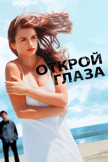 Открой глаза фильм (1997)