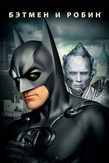 Бэтмен и Робин фильм (1997)