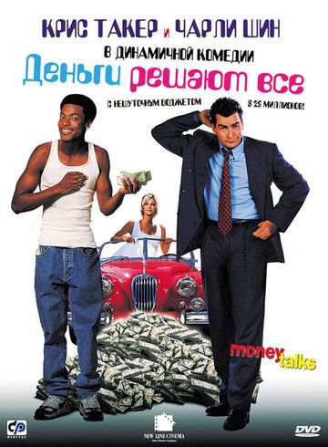 Деньги решают все фильм (1997)