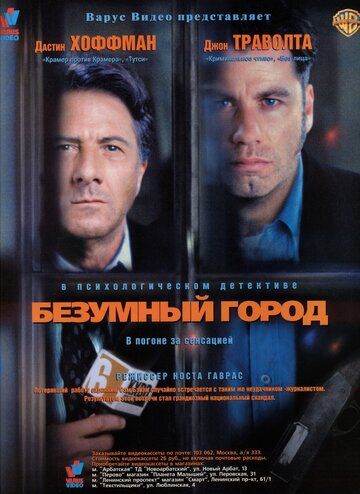 Безумный город фильм (1997)