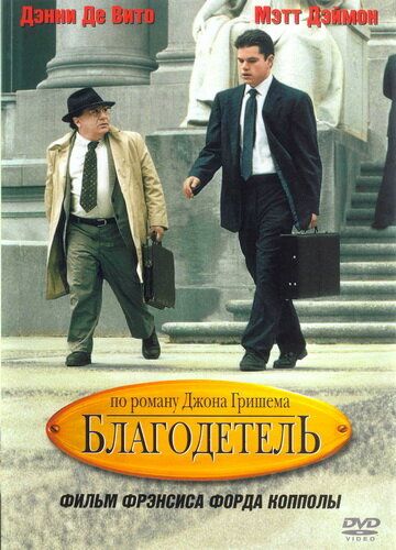 Благодетель фильм (1997)