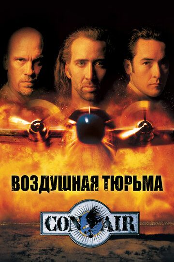 Воздушная тюрьма фильм (1997)