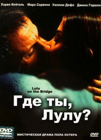 Где ты, Лулу? фильм (1998)