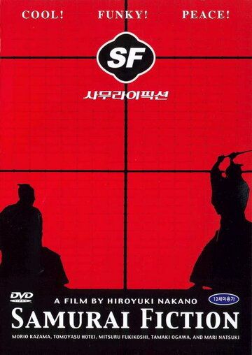 Самурайская история фильм (1998)