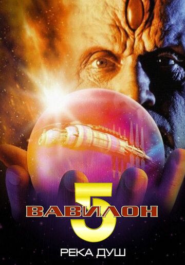 Вавилон 5: Река душ фильм (1998)