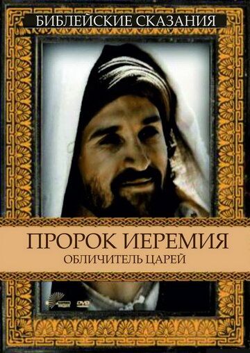 Пророк Иеремия: Обличитель царей фильм (1998)