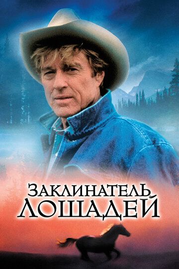 Заклинатель лошадей фильм (1998)