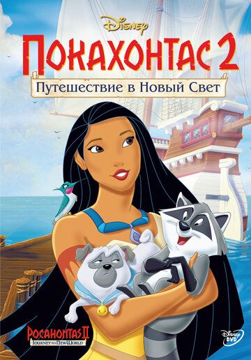 Покахонтас 2: Путешествие в Новый Свет мультфильм (1998)
