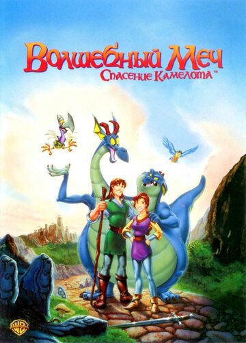 Волшебный меч: Спасение Камелота мультфильм (1998)