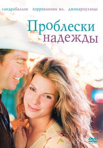 Проблески надежды фильм (1998)