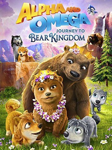 Альфа и Омега: Путешествие в медвежье королевство мультфильм (2017)