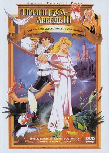 Принцесса Лебедь 3: Тайна заколдованного королевства мультфильм (1998)