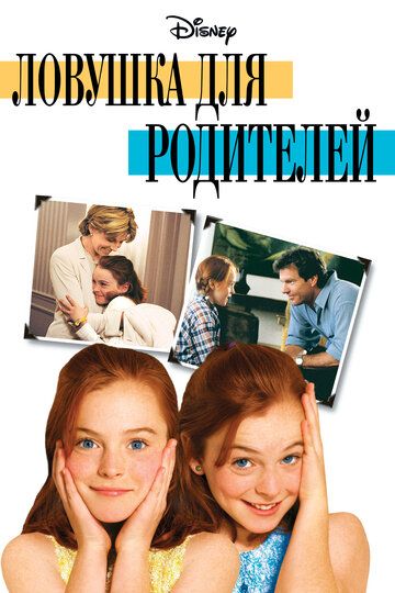 Ловушка для родителей фильм (1998)