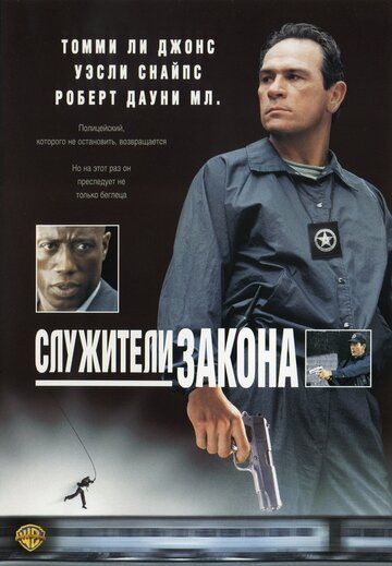 Служители закона фильм (1998)