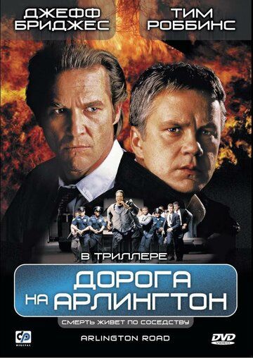 Дорога на Арлингтон фильм (1998)