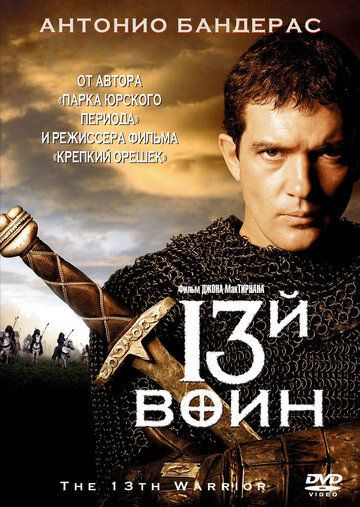 13-й воин фильм (1999)